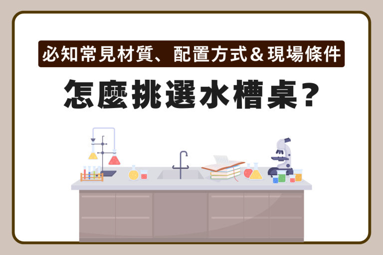 實驗室水槽桌材質怎麼選?有哪些配置方式?水槽桌常見問題總整理 23 潔錠 3
